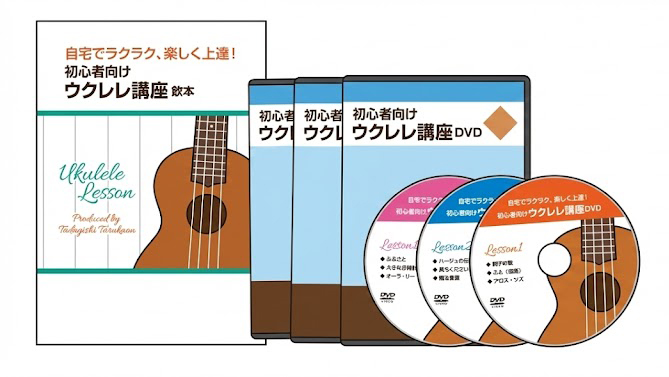 自宅でラクラク、楽しく上達!初心者向けウクレレ講座DVD