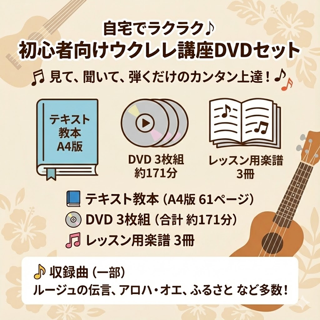 初心者向けウクレレ講座DVDの決定版！50・60代開始で弾ける理由 | 50